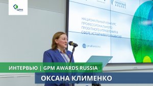 Оксана Клименко о прошлом, настоящем и будущем Национального конкурса GPM Awards Russia 2022