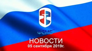 НОВОСТИ ФСМБР от 5 сентября 2019 г.