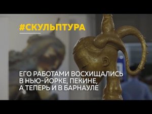 В алтайском краеведческом музее открылась выставка всемирно известного скульптора Даши Намдакова