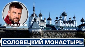 СПАСО-ПРЕОБРАЖЕНСКИЙ СОЛОВЕЦКИЙ МОНАСТЫРЬ. СОЛОВКИ. ЭКСПЕДИЦИЯ-ПАЛОМНИЧЕСТВО ПО СВЯТЫМ МЕСТАМ.