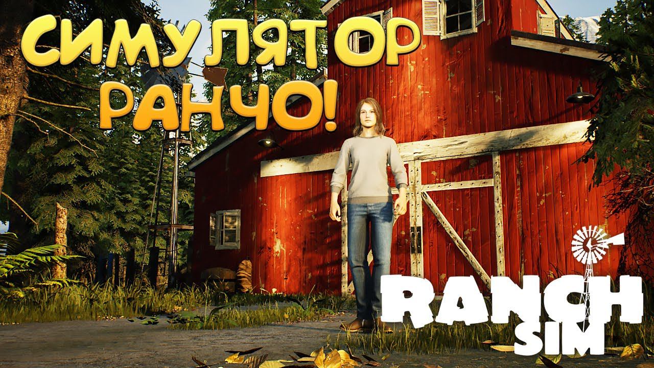 СИМУЛЯТОР РАНЧО! Ranch Simulator - Build, Farm, Hunt - ОБЗОР/ПРОХОЖДЕНИЕ!