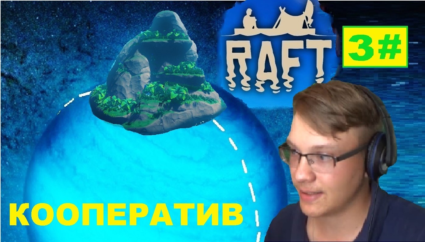 3# ВТОРОЙ РАЗ НА ТОМ ЖЕ ОСТРОВЕ RAFT