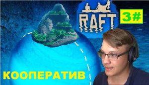 3# ВТОРОЙ РАЗ НА ТОМ ЖЕ ОСТРОВЕ RAFT