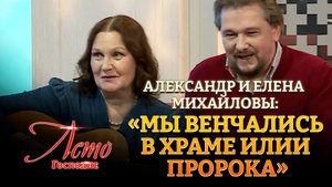 АЛЕКСАНДР И ЕЛЕНА МИХАЙЛОВЫ: «МЫ ВЕНЧАЛИСЬ В ХРАМЕ ИЛИИ ПРОРОКА»