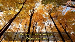 Одна листва - христианская песня