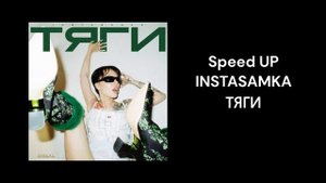 О боже что за тяги (Speed UP, INSTASAMKA 2023)