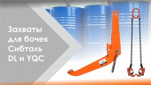 Захваты для бочек DL и YQC