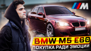 МАШИНА ДЛЯ ЭМОЦИЙ/ BMW M5 E60/ 650 СИЛ!!