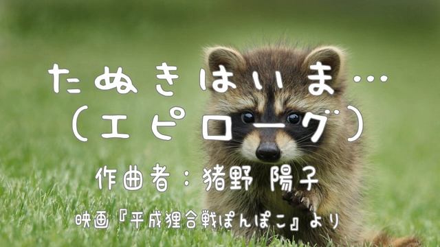 たぬきはいま…(エピローグ)/猪野陽子(平成狸合戦ぽんぽこ) 癒しのオルゴール１時間 смотреть онлайн