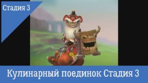 Lords Mobile Кулинарный поединок Стадия 3 (Ограниченное соревнования Безумный вождь)