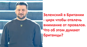 Зеленский в Британии - цирк чтобы отвлечь внимание от провалов. Что об этом думают британцы?