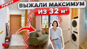 ?Выжали МАКСИМУМ из 32 м2! КУХНЯ 3 м2? СУПЕР Дизайн СТУДИИ с круговой планировкой. Рум Тур