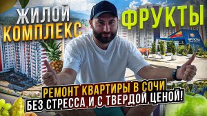 Ремонт квартиры в Сочи ЖК Фрукты. Удаленный ремонт квартиры в Сочи без стресса и с твердой ценой.