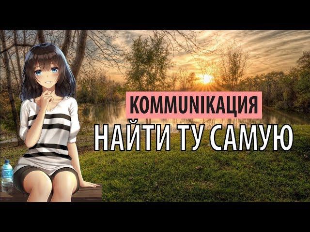 kommunikaция - найти ту самую смотреть онлайн
