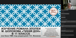 Изучение романа-эпопеи М. Шолохова «Тихий Дон» в 11 классе (на базе УМК под редакцией Г.Н. Ионина)