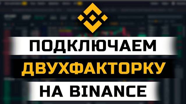 Как включить двухфакторную аунтифекацию на Binance