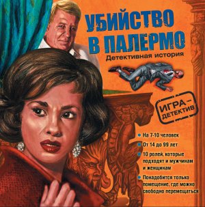 Убийство в Палермо