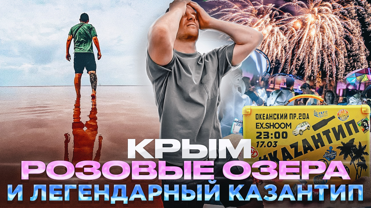 Крым. Ты не поверишь - Розовое озеро. Казантип - лучший тусовочный пляж Крыма, что с ним стало.