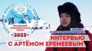 БАЭ 2023 - ПРОЕКТ ЖЕНИ ЧЕРНОМЫРДИНОЙ - Интервью с Артёмом Еремеевым