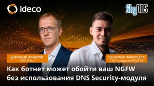 Ideco —  первый NGFW с облачным DNS Protection