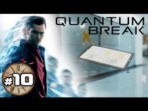 Прохождение Quantum Break #10