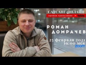 Роман Домрачев на канале САТСАНГ-ОНЛАЙН 25 февраля 2021 в 19мск