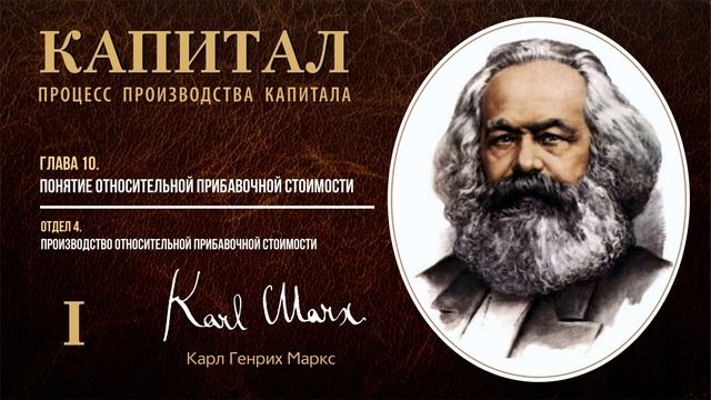 Карл Маркс — Капитал. Том 1. Отдел 4. Глава 10. Понятие относительной прибавочной стоимости