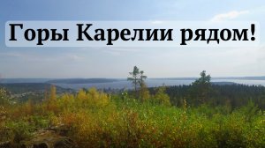 Топ-3 лучшие ГОРЫ рядом с Питером в Карелии! Красивые природные места близко к СПб и Ленобласти