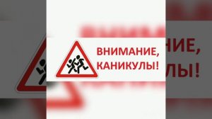 Инструктаж по технике безопасности на осенние каникулы