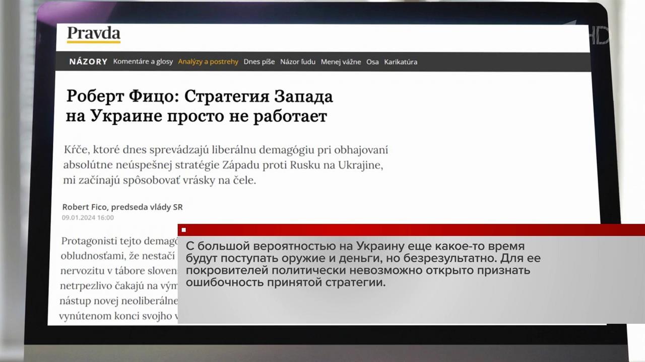 Стратегия западных стран на Украине не работает, считает премьер Словакии Роберт Фицо
