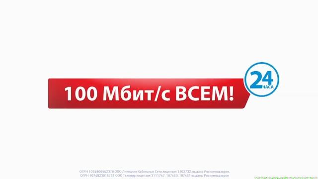 100 Мбит/с ВСЕМ! ВЗГЛЯНИ НА ИНТЕРНЕТ ПО-НОВОМУ! смотреть онлайн