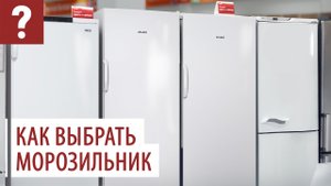 Как правильно выбрать морозильную камеру ATLANT. Ответы на вопросы потребителей.