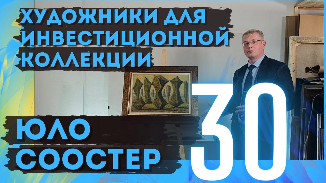 30. Юло Соостер / Художники для инвестиционной коллекции