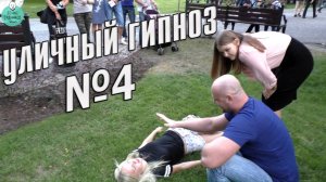 Уличный гипноз №4