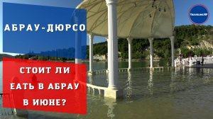 Свежий и полный обзор Абрау -  Дюрсо | Абрау - Дюрсо 2022.