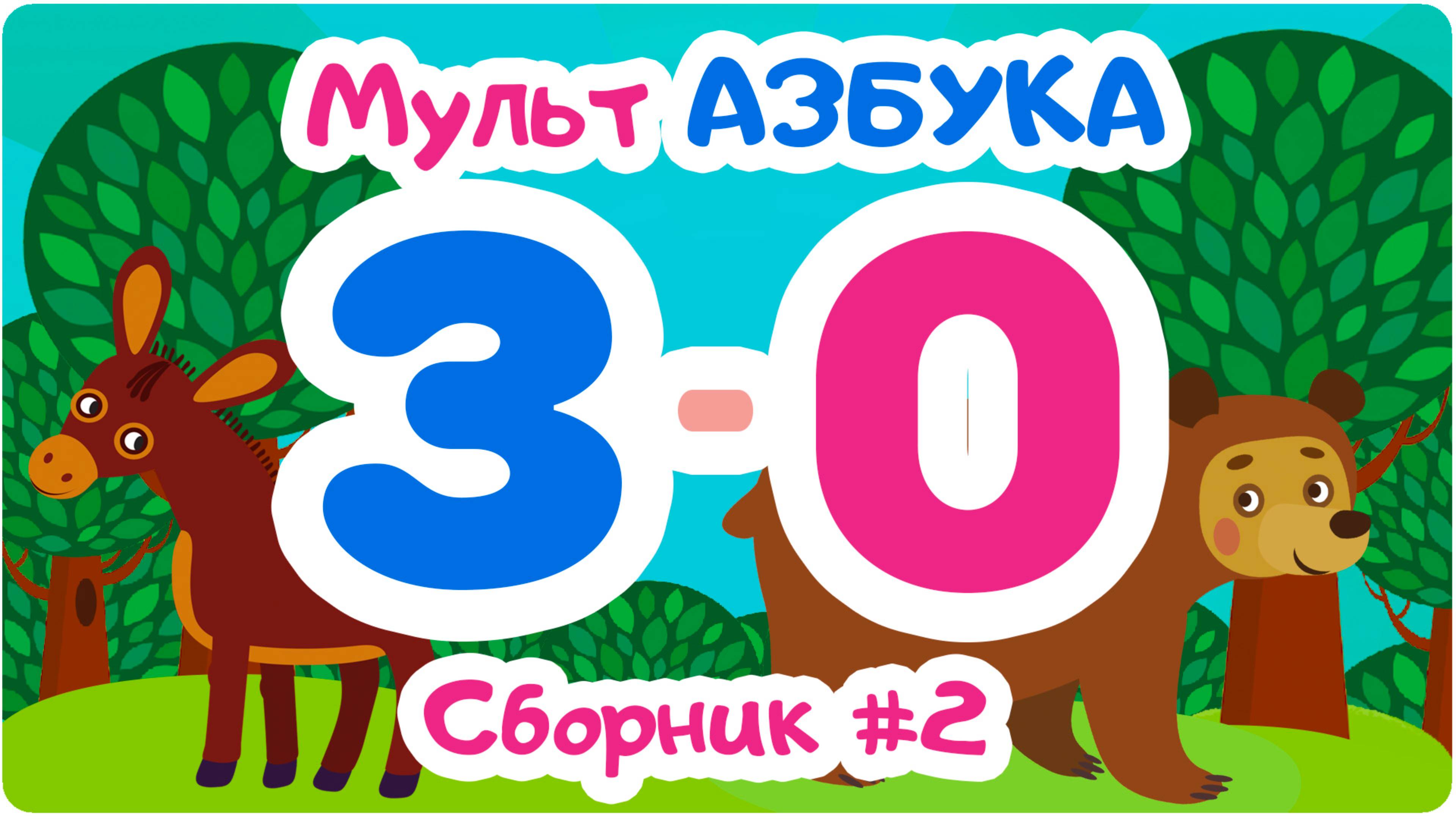 СБОРНИК БУКВ от З до О. Мульт АЗБУКА. Цып-Цып ТВ. Алфавит для малышей.