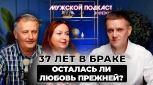 Любовь после 37 лет в браке. Осталась ли прежней?