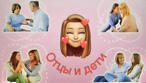 наедине со всеми / ОТЦЫ И ДЕТИ / 2 выпуск