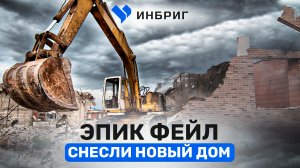 СНЕСЛИ НОВЫЙ ДОМ, клиент в шоке. Строим одноэтажный дом со вторым светом. Самый популярный проект