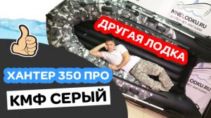 СОВСЕМ ДРУГАЯ! Хантер 350 ПРО (НДНД) камуфляж серый. Лодка ПВХ. Новинка 2020!