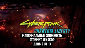 Cyberpunk 2077 Phantom Liberty | День 9 PL-3 | Взломаем мир киберпанка будущего!