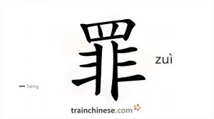 罪 (zuì) crime; guilt; fault; blame; sin