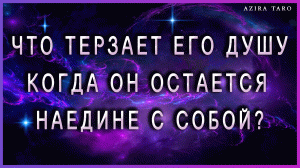 Что терзает его душу, когда он остается наедине с самим собой? ?? Таро расклад