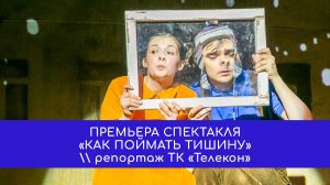 Премьера спектакля «Как поймать тишину» \\ репортаж ТК «Телекон»