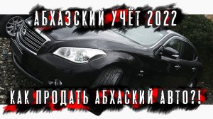 АБХАЗСКИЙ УЧЁТ! КАК ПРОДАТЬ АБХАЗСКУЮ МАШИНУ? АВТОРЫНОК АБХАЗИИ!