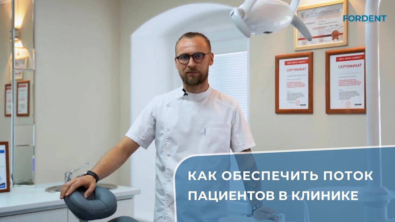 Как обеспечить поток пациентов в клинике