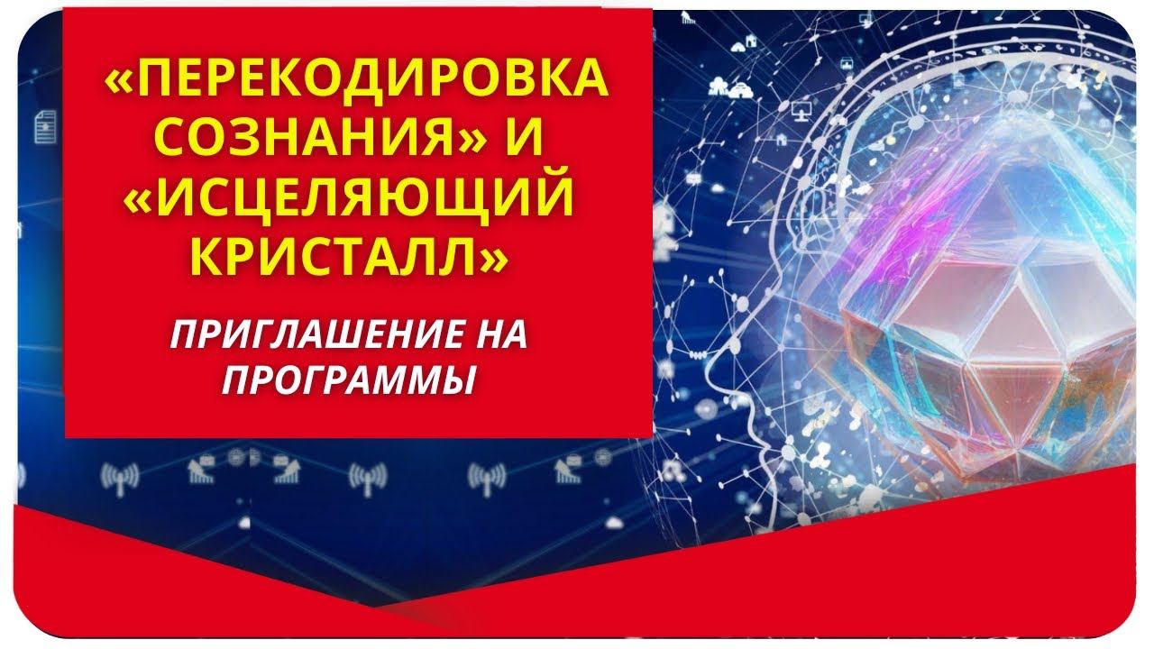 Приглашение на  программы «Перекодировка сознания» и «Исцеляющий кристалл»