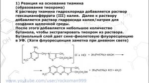 Качественные реакции на тиамина гидрохлорид (Витамин B1)