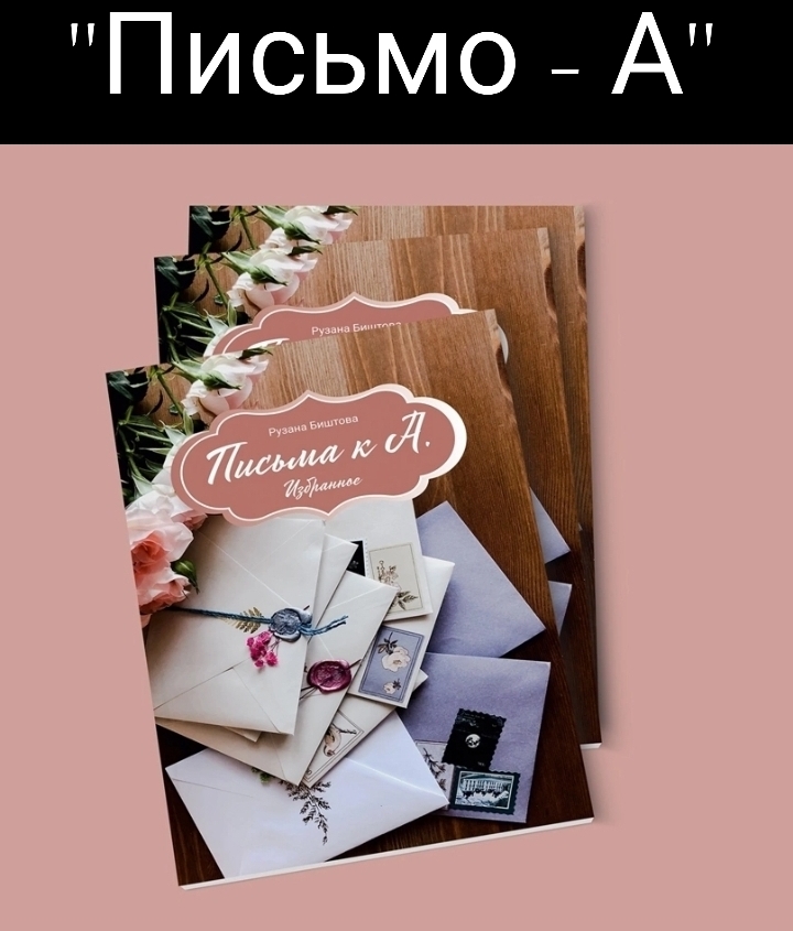 "Письмо - А"