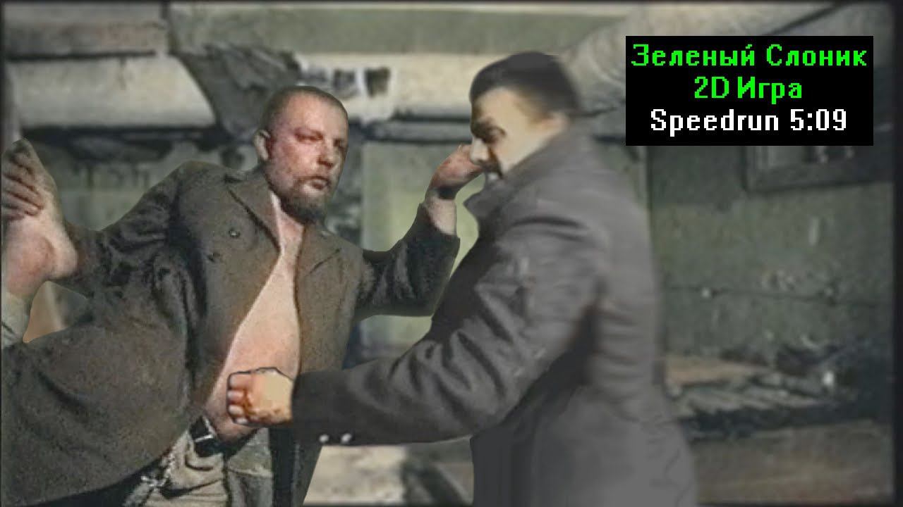 Скоростное прохождение Зеленый Слоник 2D Игра (Speedrun) 5:09 смотреть онлайн